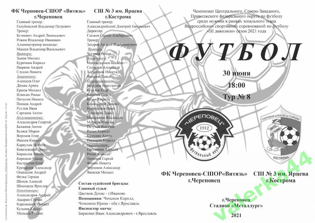 Череповец -Кострома 30.06.2021 III дивизион Золотое кольцо