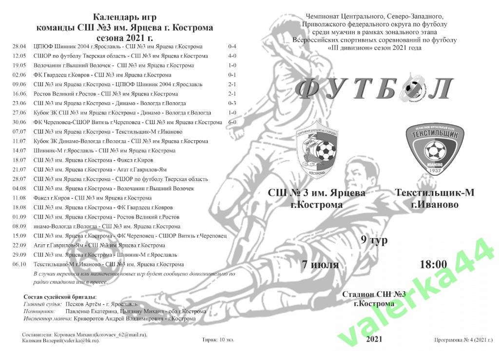 СШ 3 им.Ярцева Кострома-Текстильщик-м Иваново 7.07.2021