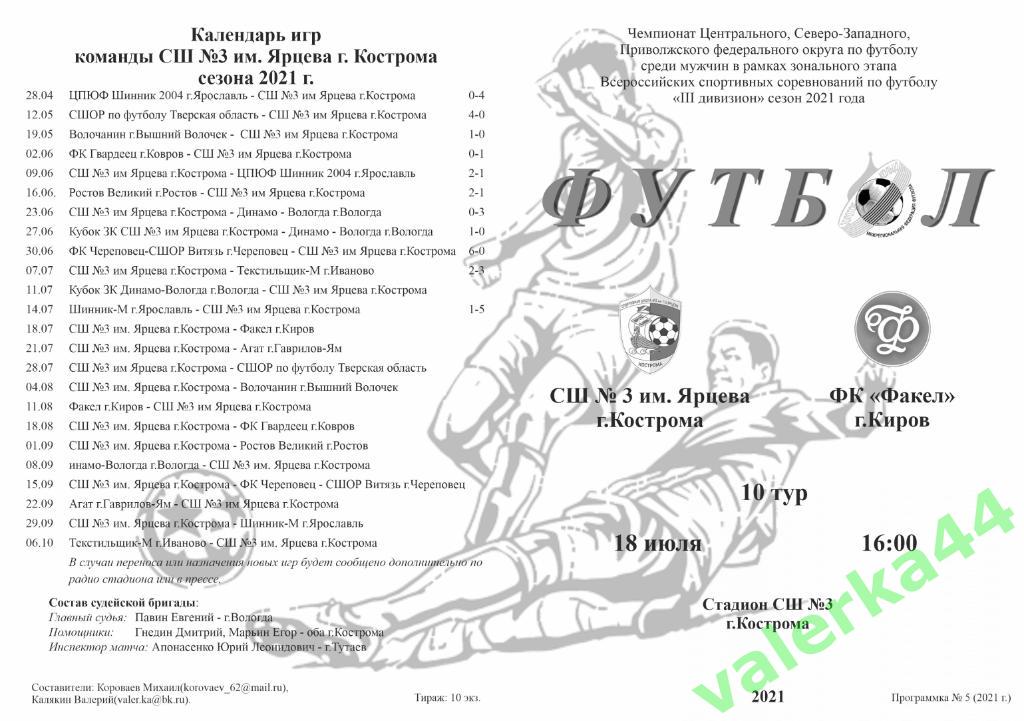 СШ 3 им.Ярцева Кострома- ФК Факел Киров 18.07.2021