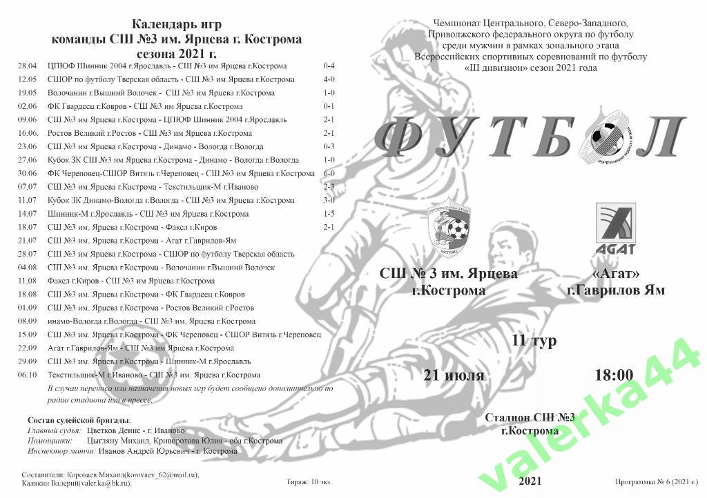 СШ 3 им.Ярцева Кострома- Агат г.Гаврилов Ям 21.07.2021