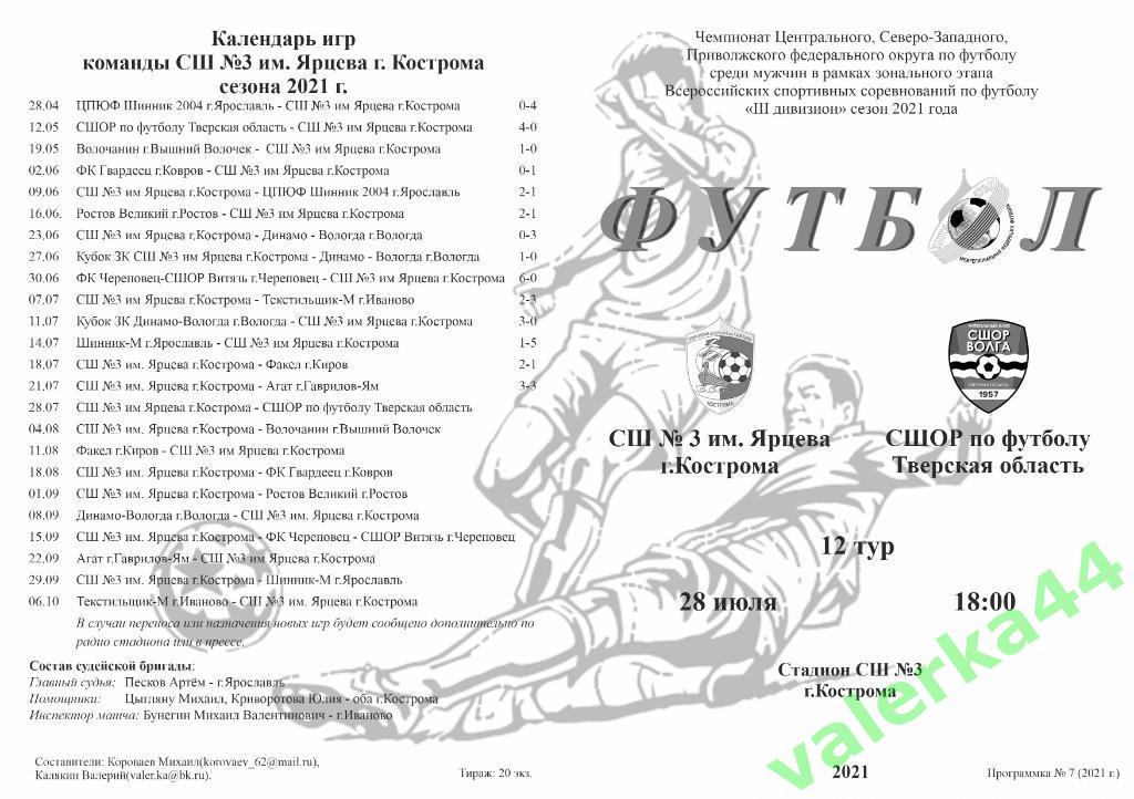 СШ 3 им.Ярцева Кострома- СШОР по футболу Тверская обл 28.07.2021