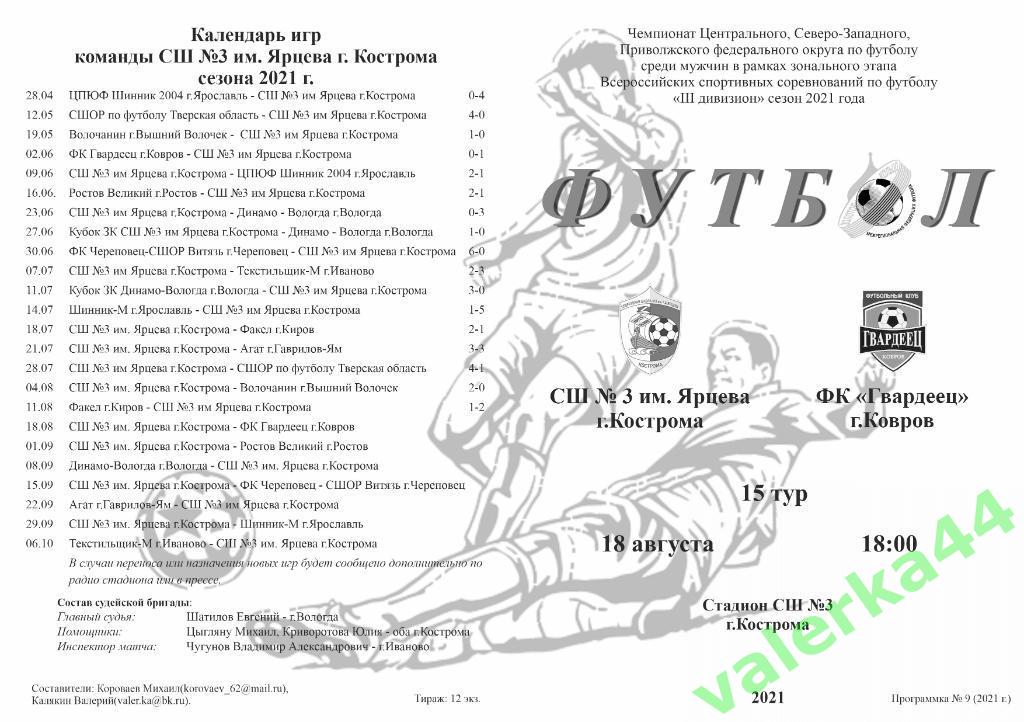 СШ 3 им.Ярцева Кострома- ФК Гвардеец г.Ковров Владимирская обл. 18.08.2021