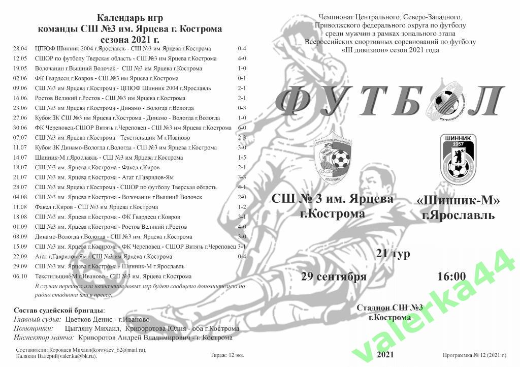 СШ № 3 им.Г.А.Ярцева Кострома - Шинник-м г.Ярославль 29.09.2021