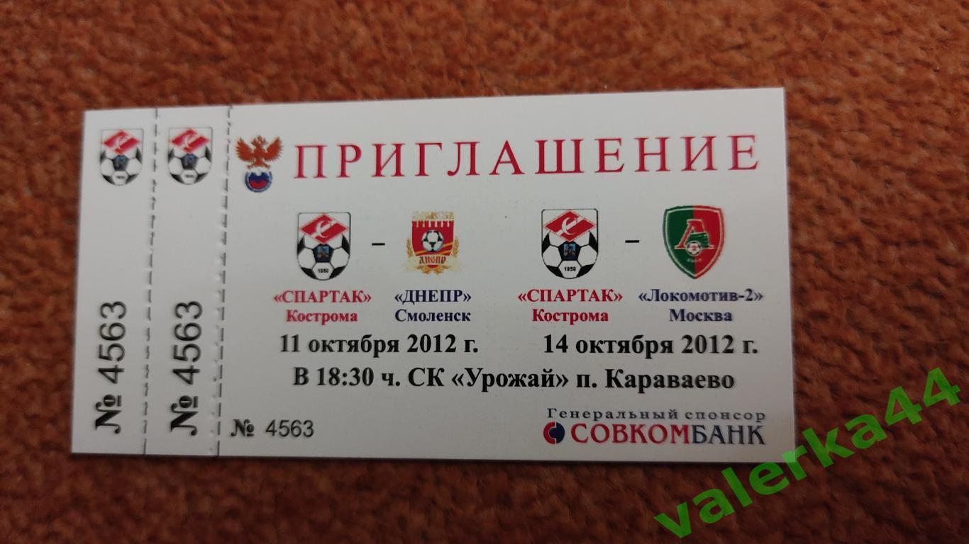 Спартак Кострома- Днепр Смоленск/ Локомотив-2 Москва 2012 приглашение