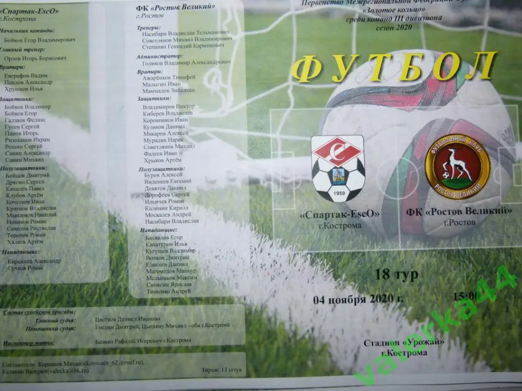 Спартак Кострома - ФК Ростов Великий 4.11.2020 III дивизион Золотое кольцо