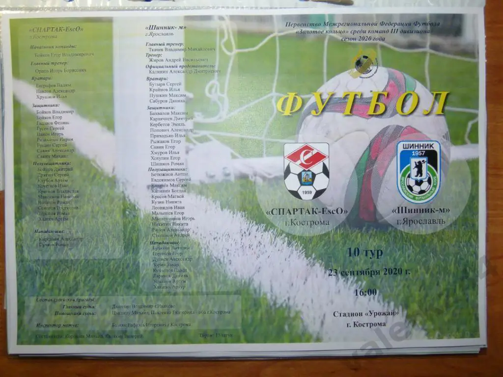 Спартак Кострома - Шинник-м Ярославль 23.09.2020 III дивизион Золотое кольцо
