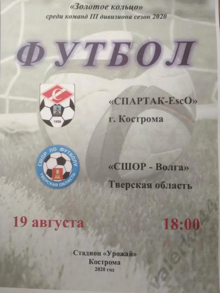 Спартак Кострома СШОР-Волга Тверь19.08.2020 Тираж 15 шт.