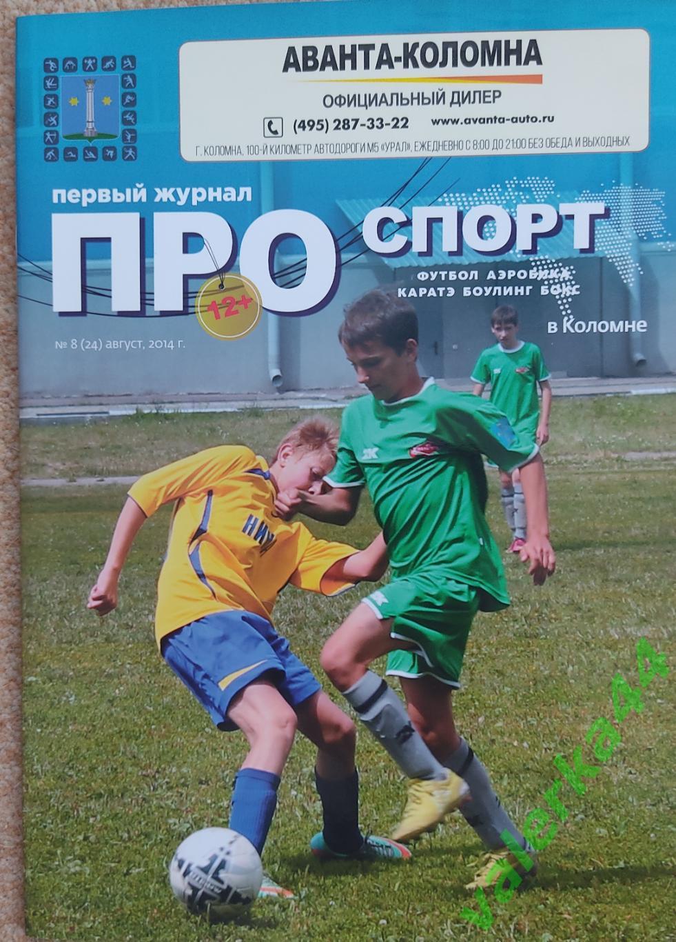 Про спорт 2014 журнал. Коломна -Раменское отчёт о матче