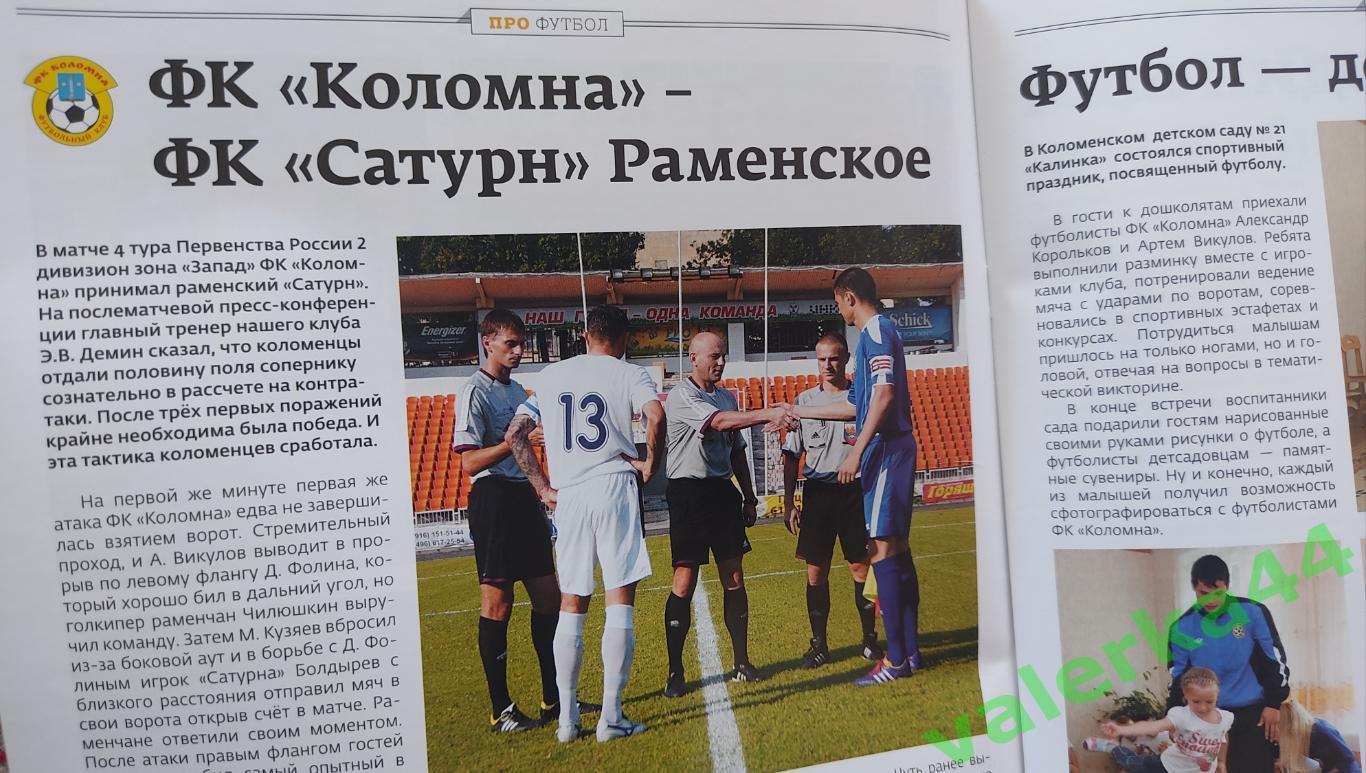 Про спорт 2014 журнал. Коломна -Раменское отчёт о матче 1