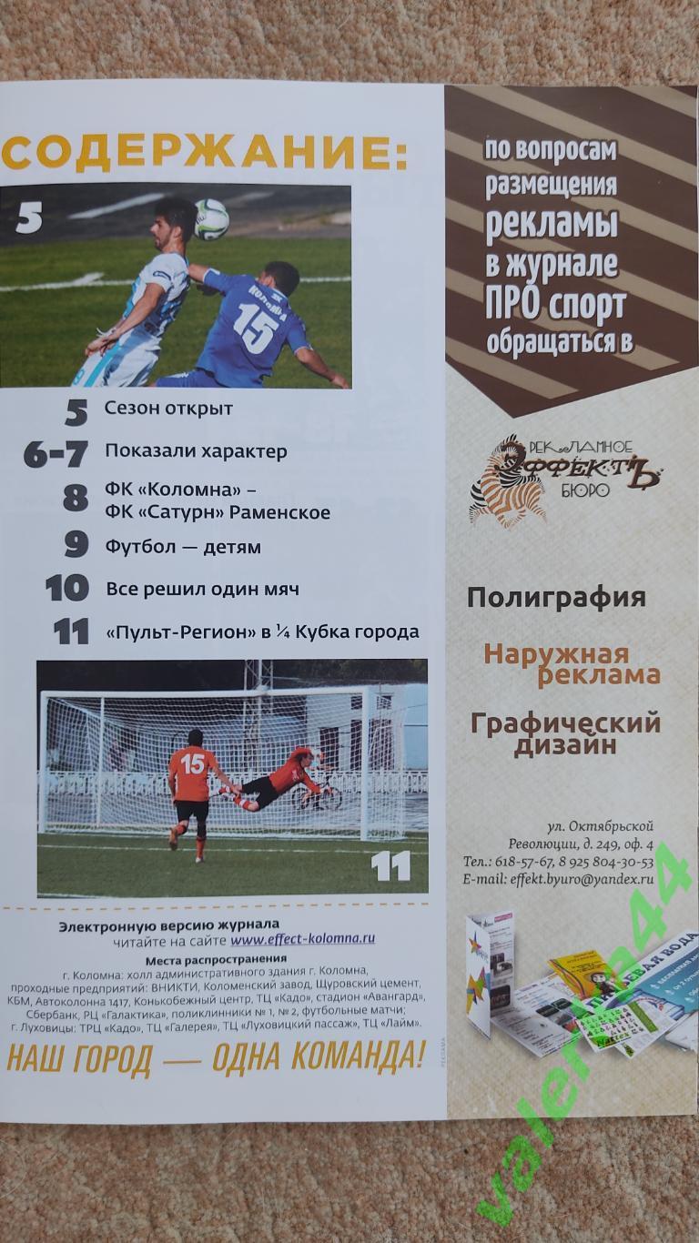 Про спорт 2014 журнал. Коломна -Раменское отчёт о матче 2