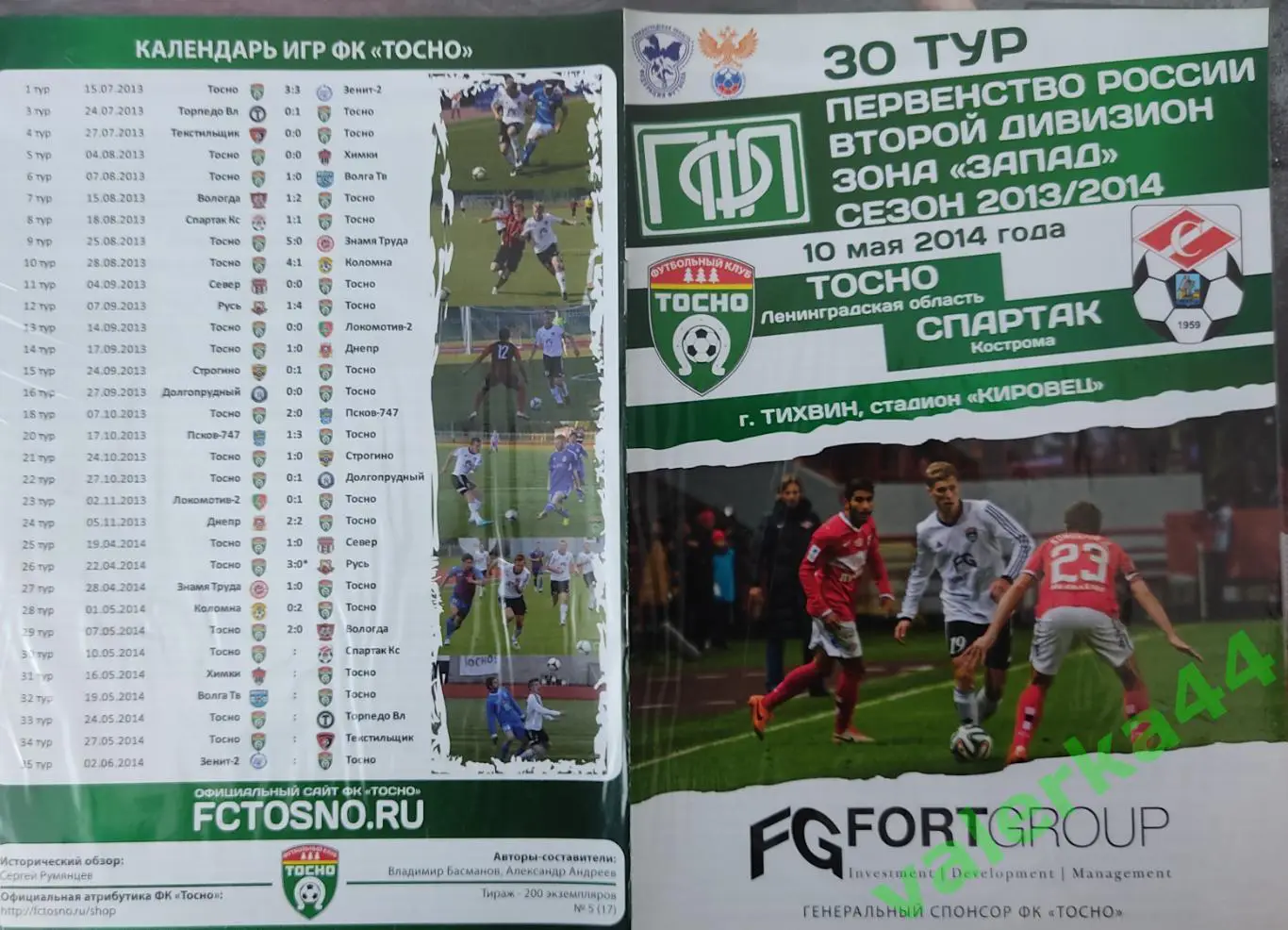 (ОК3) Тосно - Спартак Кострома 10.05.2014