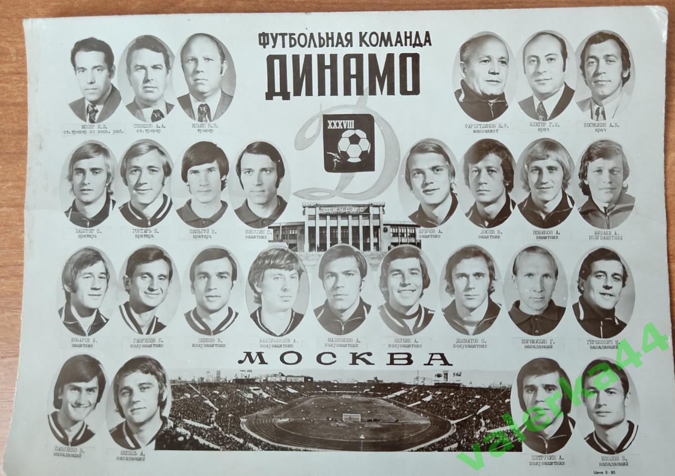 Динамо Москва Чемпион 1976 А.Бубнов ! Ю.Гаврилов!