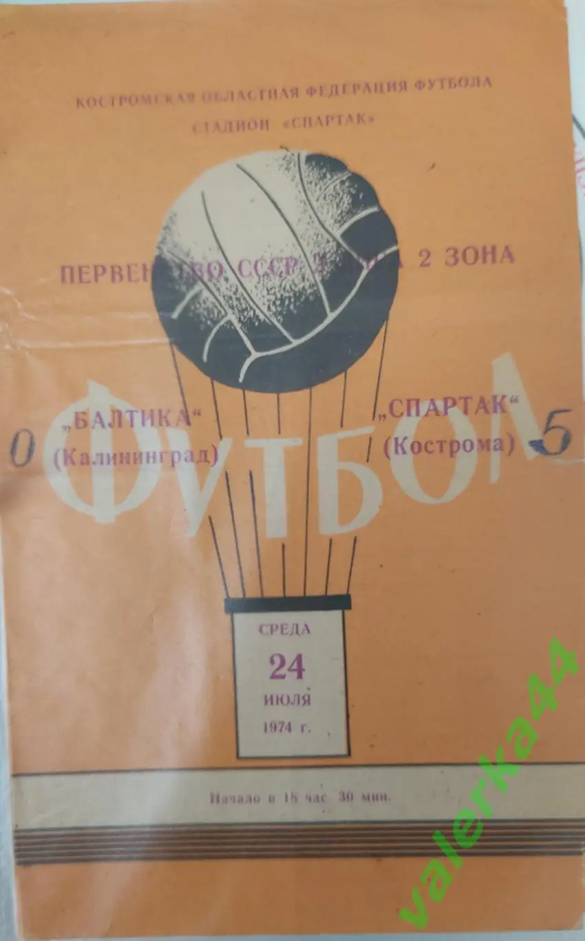 (ОК3) 1974 Спартак Кострома-Балтика Калининград