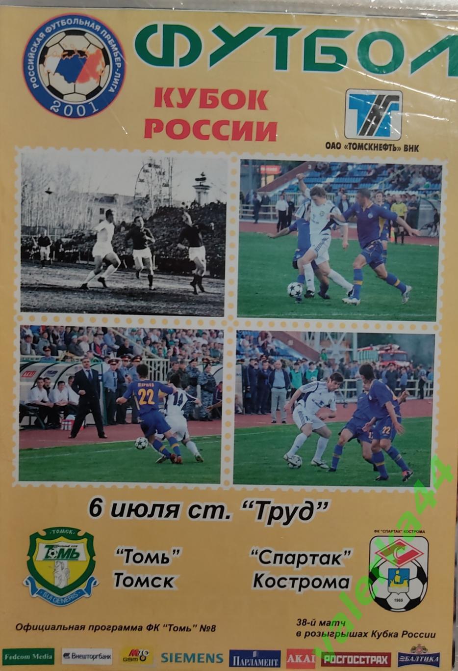 (ОК3) Томь Томск - Спартак Кострома. 6 июля 2005 года. Кубок России