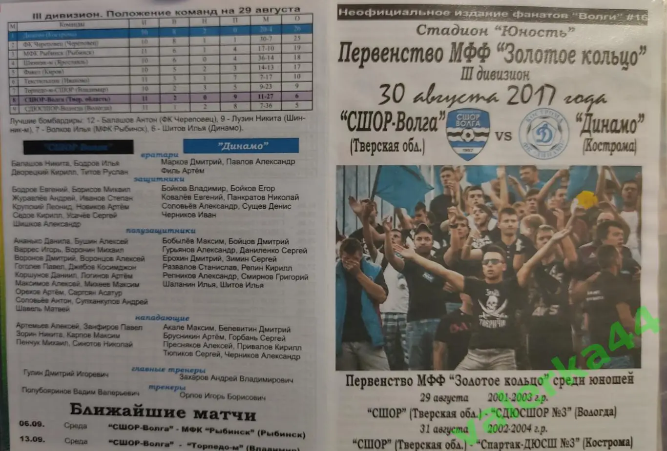 (ОК3) СШОР-Волга Тверь - Динамо Кострома 30.08.2017 издание фанатов
