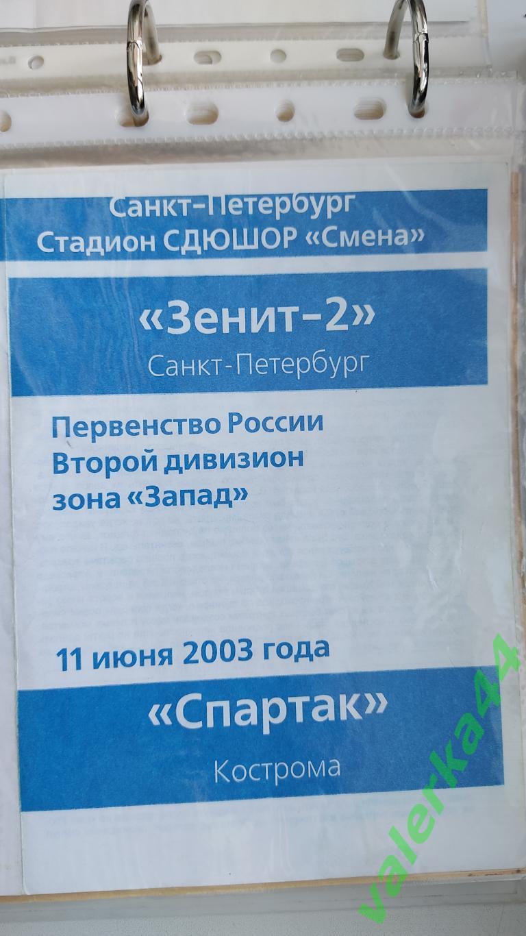 (ок2) Зенит- Санкт-Петербург - Спартак Кострома 11.06.2003