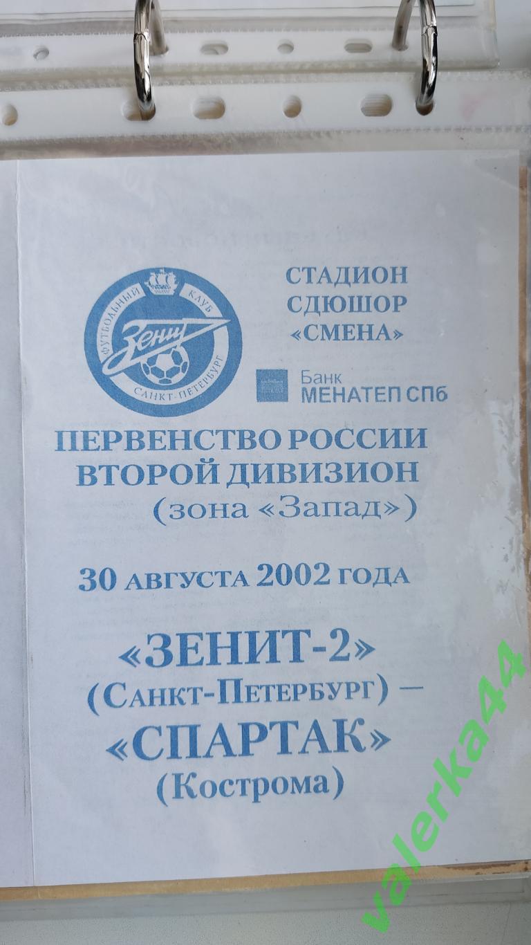 (ок2) Зенит- Санкт-Петербург - Спартак Кострома 30.08..2003