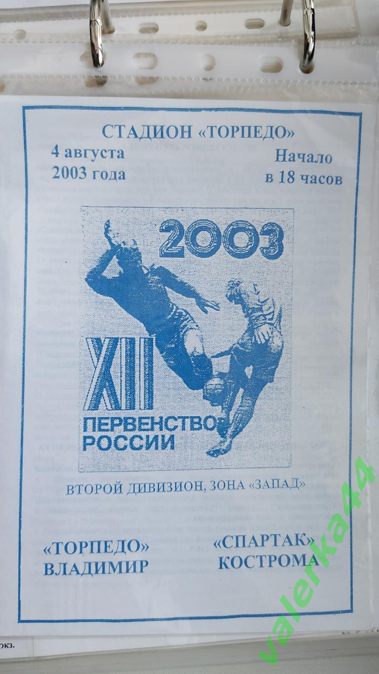 (ок2)Торпедо Владимир - Спартак Кострома 2003