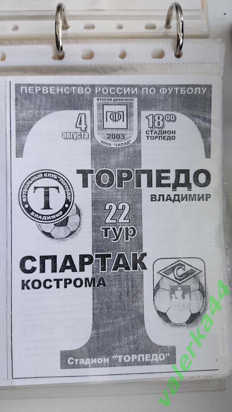 (ок2)Торпедо Владимир - Спартак Кострома 2003