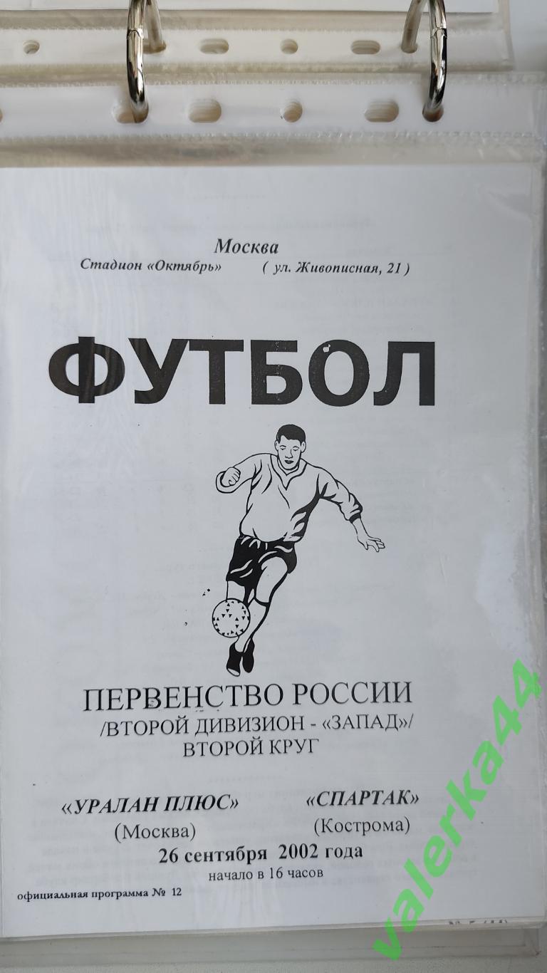 (ок2)Уралан плюс Москва- Спартак Кострома 2002