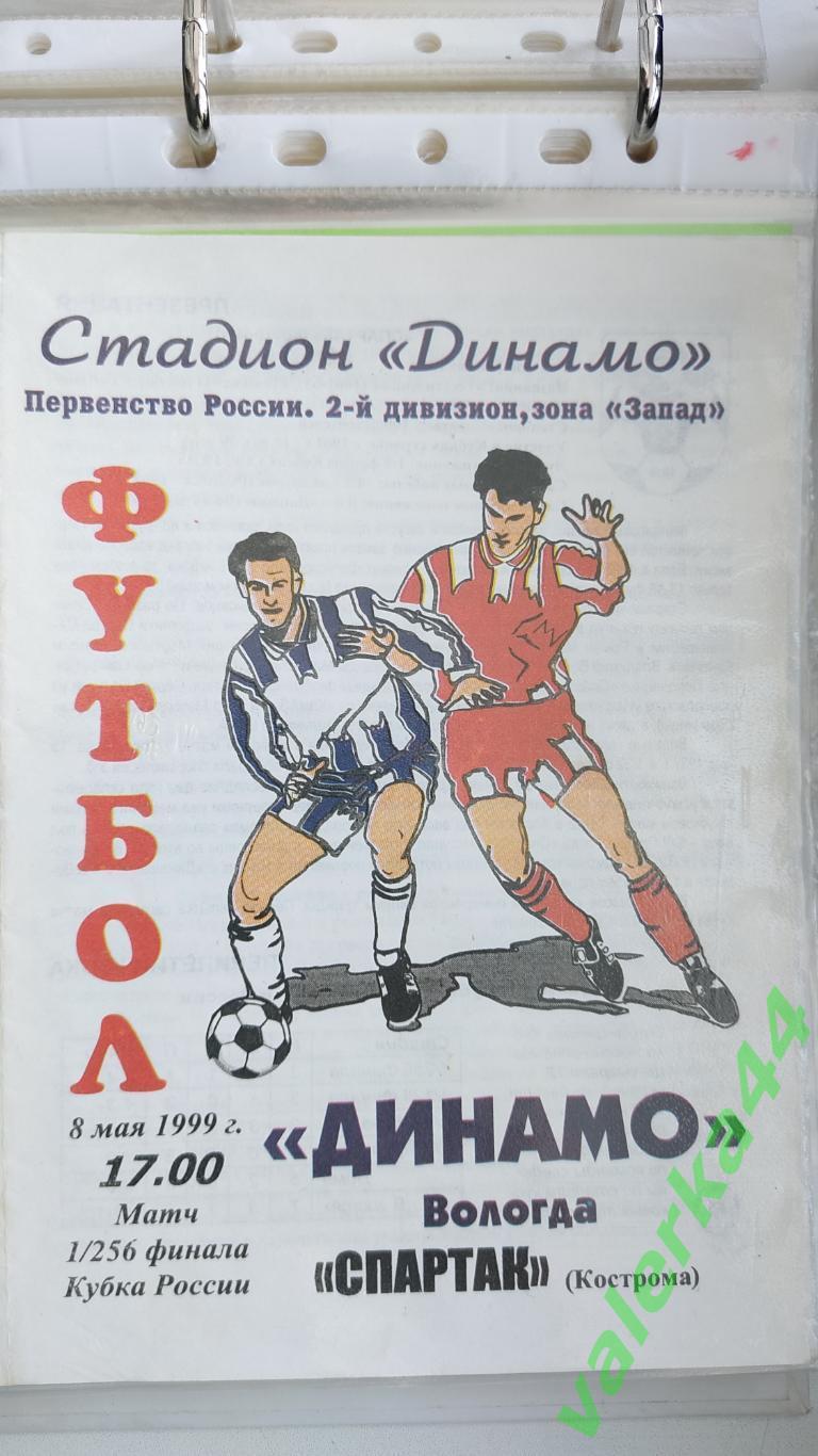 (ок2) Динамо Вологда- Спартак Кострома 1999 кубок
