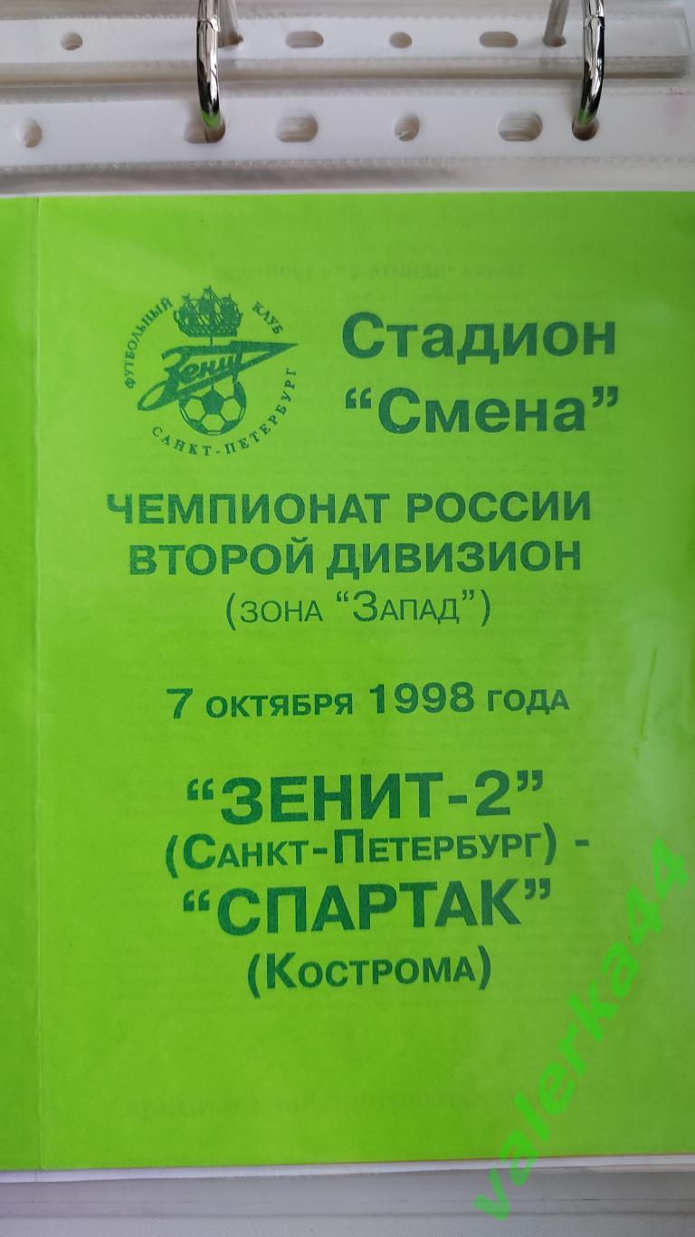 (ок2) Зенит-2 Санкт-Петербург - Спартак Кострома 1998