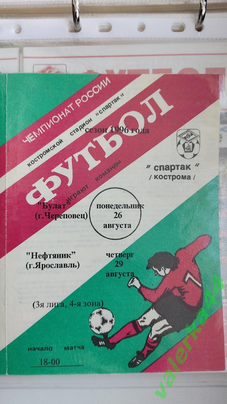 (ок2) Спартак Кострома - Череповец/ Нефтяник Ярославль 1996