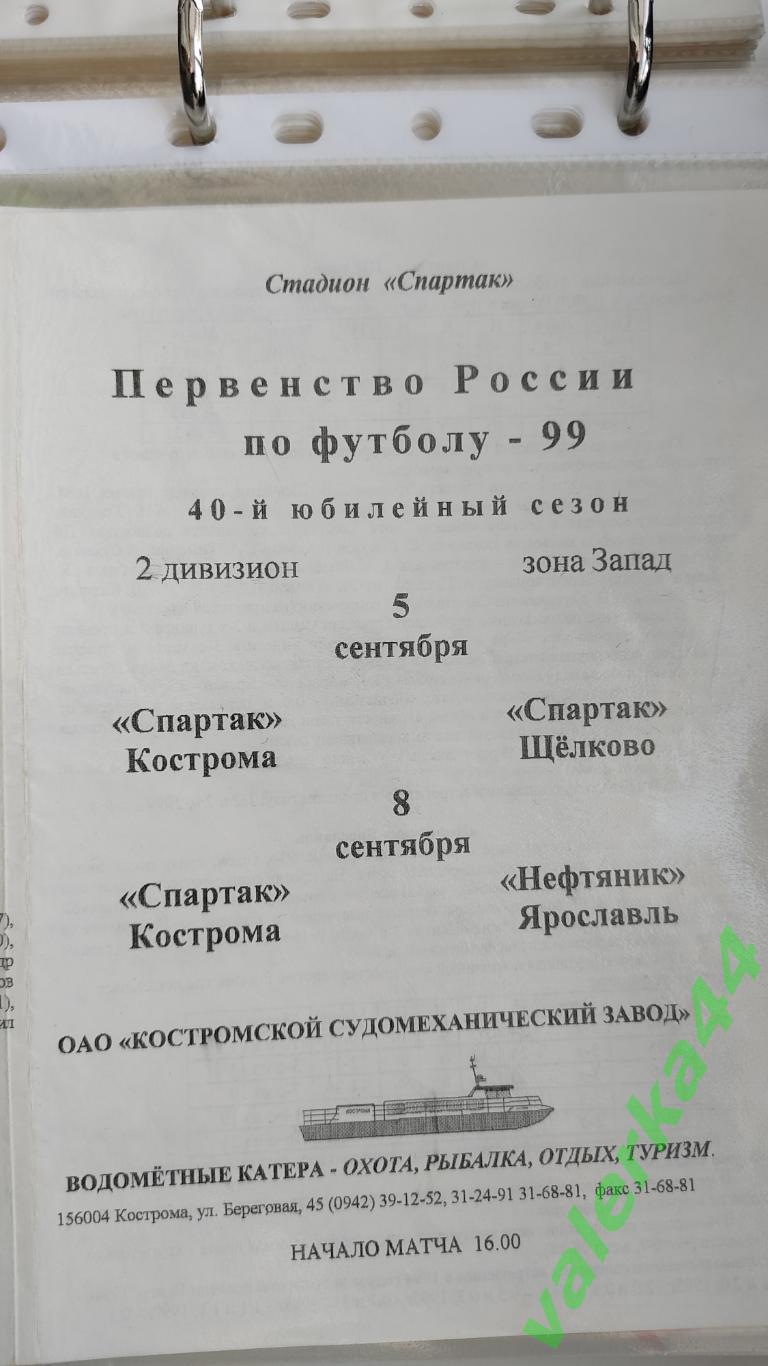 (ок2) Спартак Кострома - Спартак Щелково/ Нефтяник Ярославль 1999