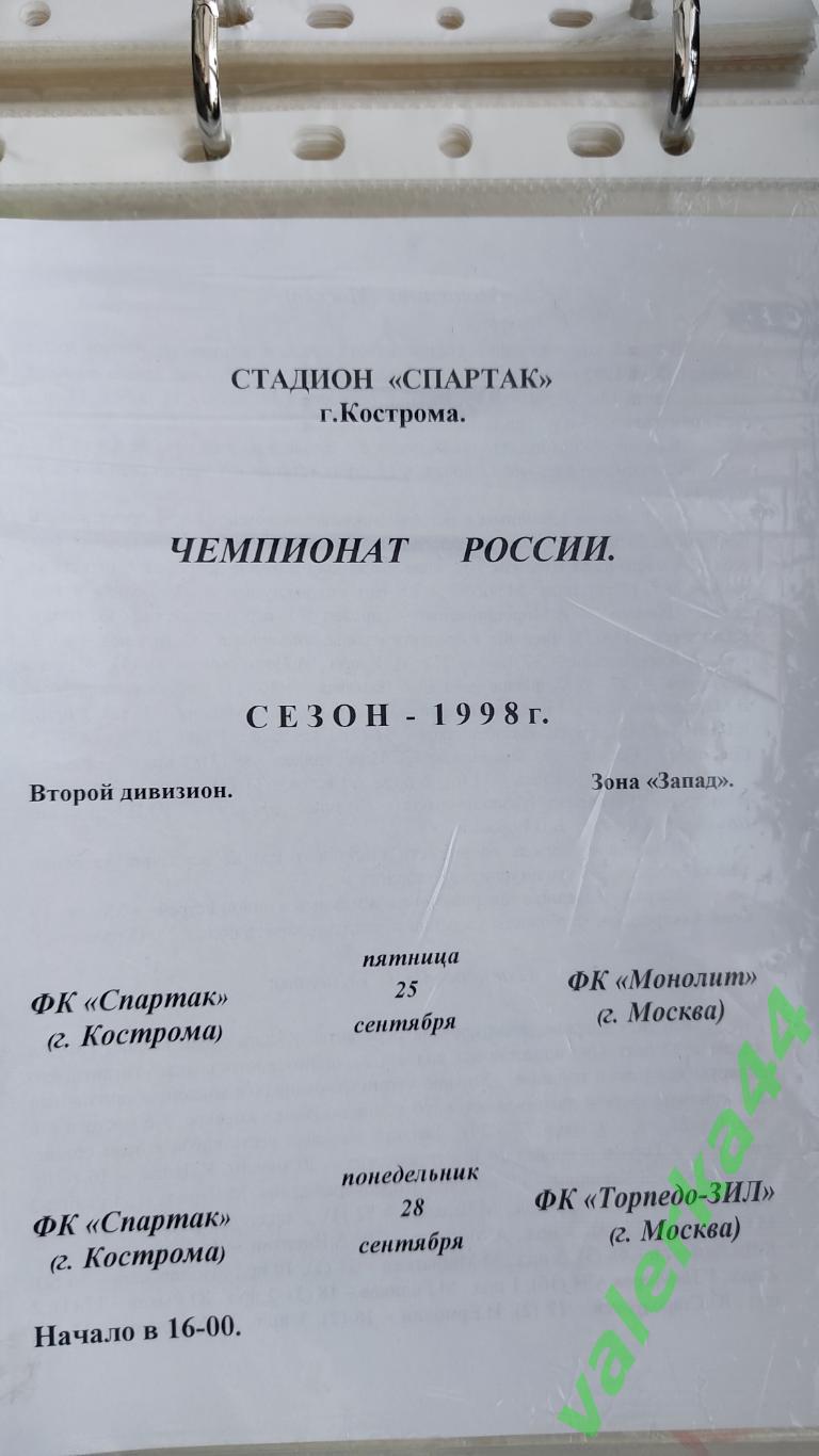 (ок2) Спартак Кострома - Монолит Москва/Торпедо ЗИЛ Москва 1998