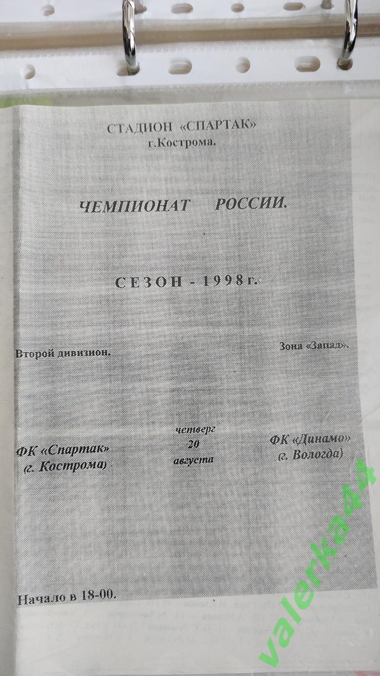 (ок2) Спартак Кострома - Динамо Вологда 1998