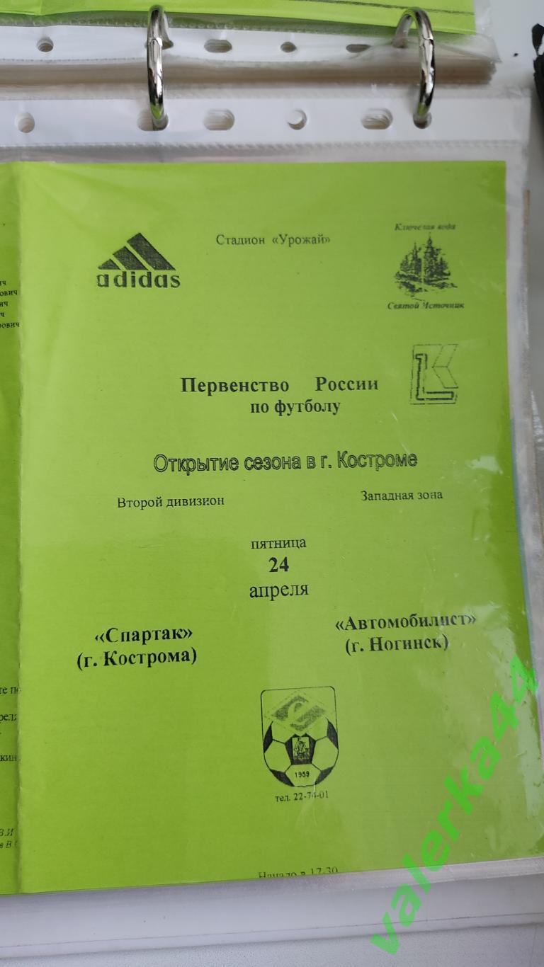 (ок2) Спартак Кострома -Автомобилист Ногинск 1998