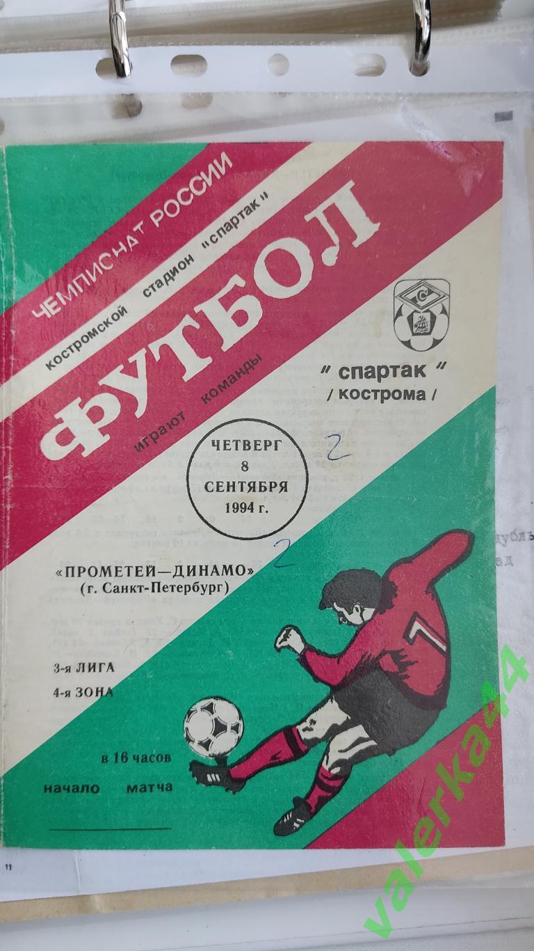 (ок2) Спартак Кострома - Прометей-Динамо Санкт-Петербург 1994