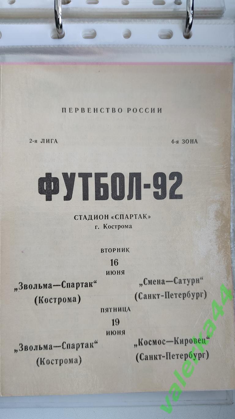 (ок2) Спартак Кострома - Смена-Сатурн/ Космос-Кировец Санкт Петербург 1992