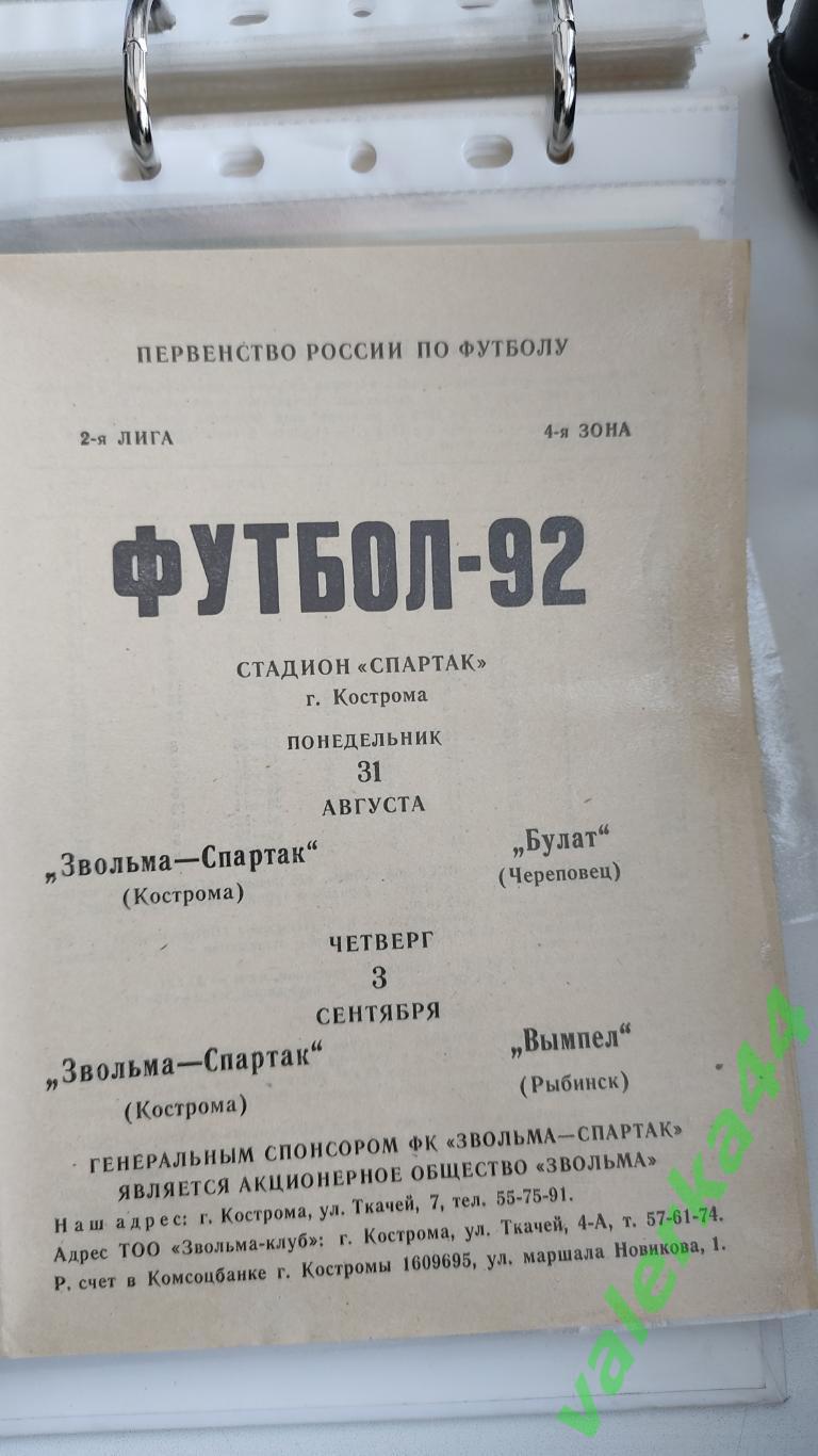 (ок2) Спартак Кострома - Череповец/ Рыбинск 1992