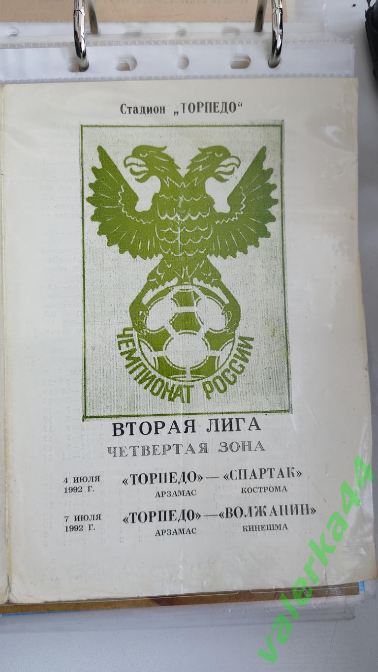 (ОК) Торпедо Арзамас - Спартак Кострома/Волжанин Кинешма 1992