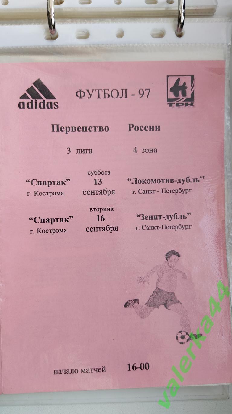 (ок2) Спартак Кострома -Локомотив дубль /Зенит дубль Санкт-Петербург 1997