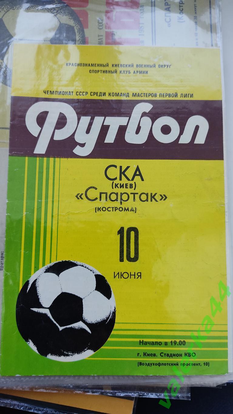 (ок2) СКА Киев Спартак Кострома1981