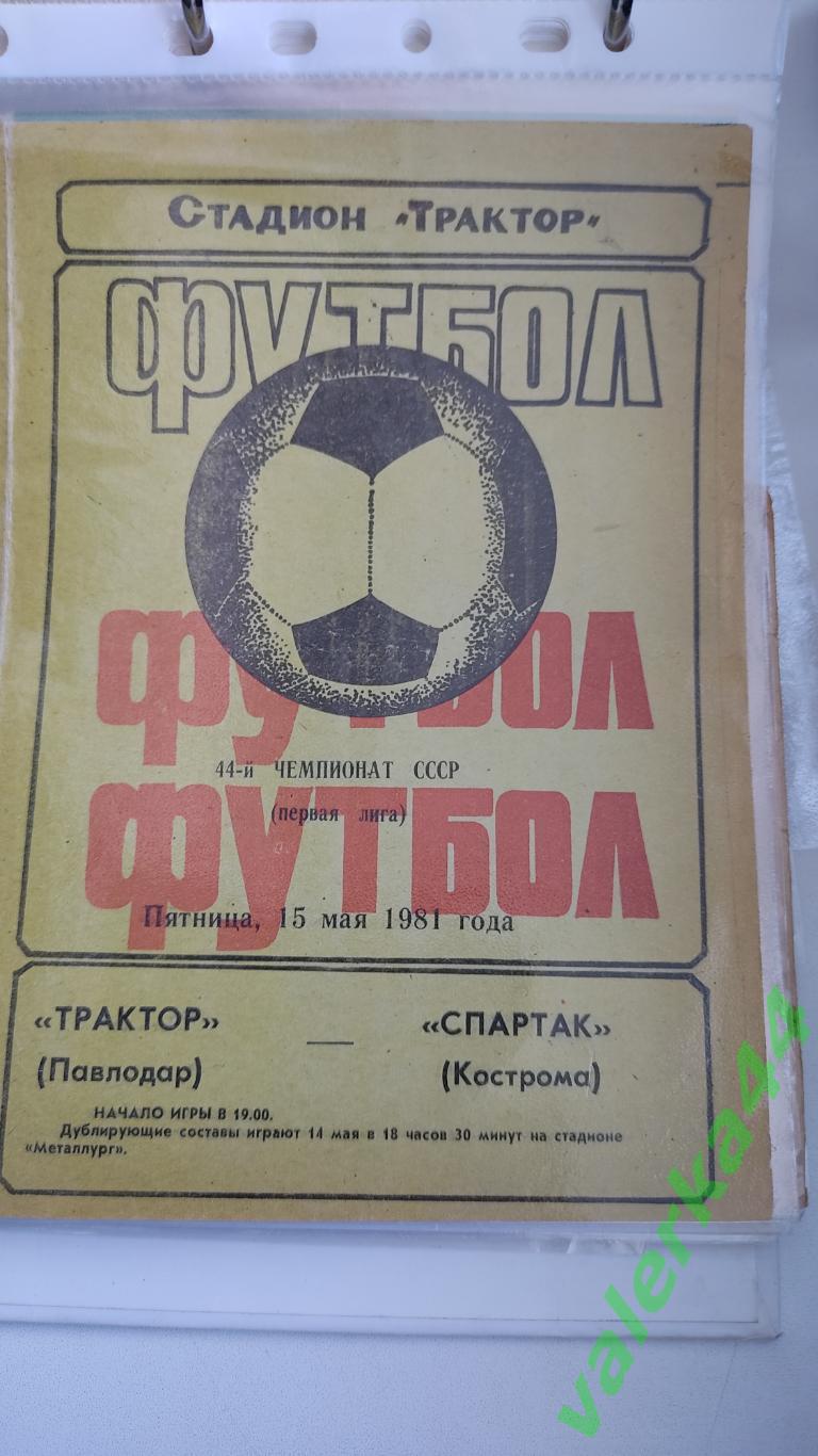 (ок2)Трактор ПавлодарСпартак Кострома 1981