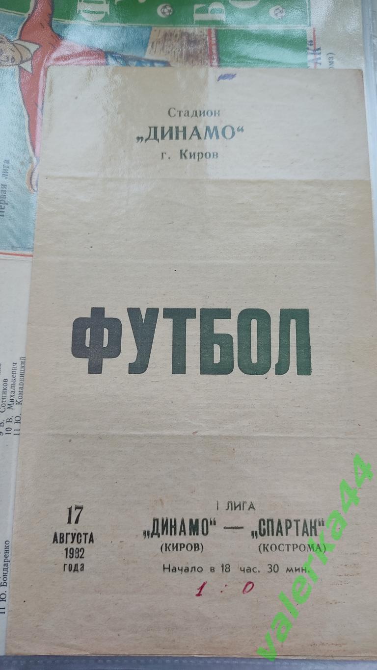 (ок2)Динамо Киров Спартак Кострома 1982