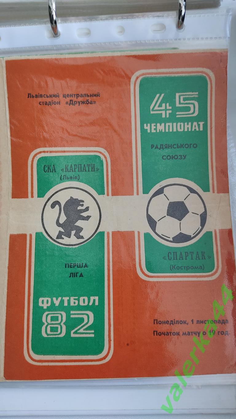 (ок2) СКА Карпаты Львов Спартак Кострома 1982