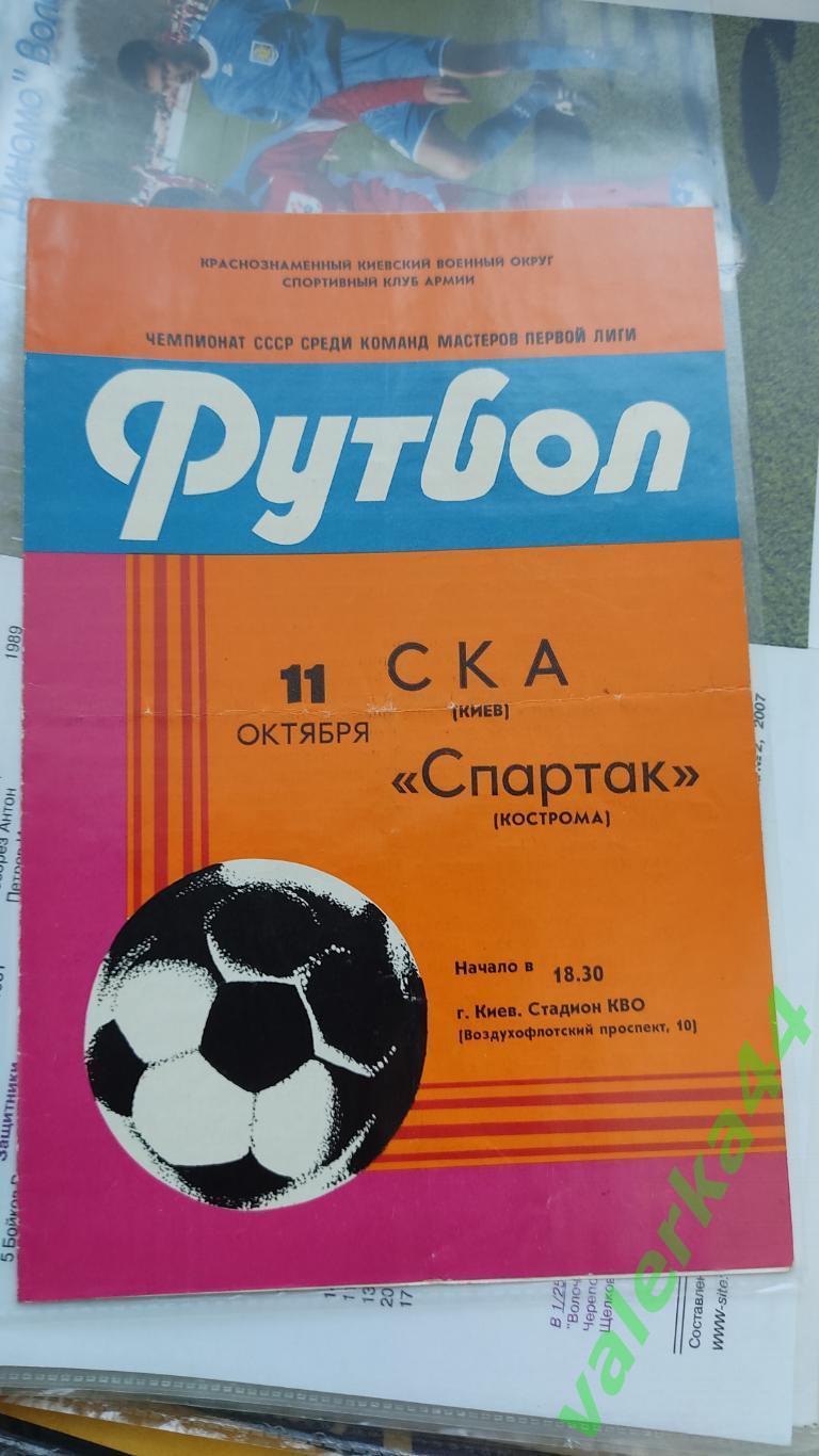 (ок) СКА Киев Спартак Кострома 1982