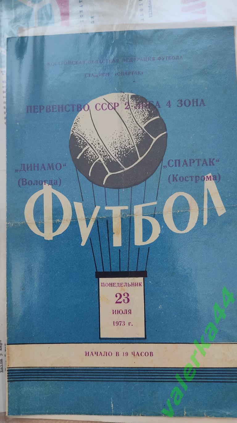 (ок2) Спартак КостромаДинамо Вологда 1973