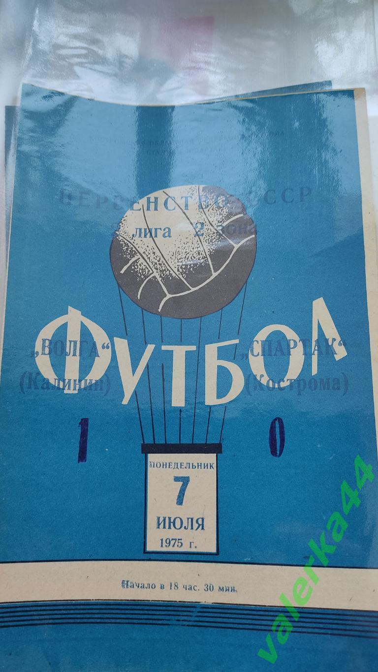 (ок2) Спартак Кострома Волга Калинин 1975