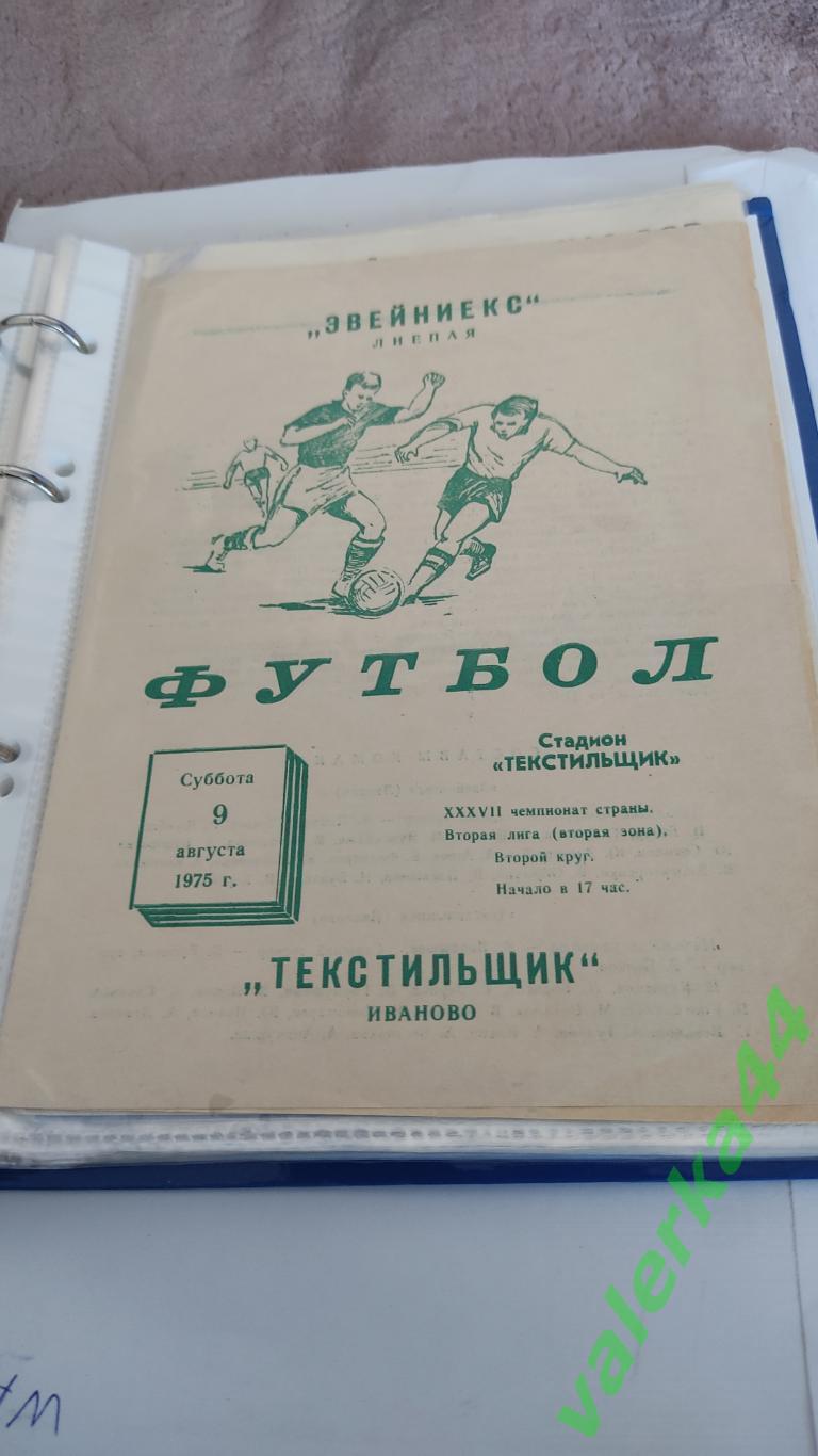 (4)Текстильщик (Иваново)- Звейникс (Лиепая) 9 августа 1975 года.