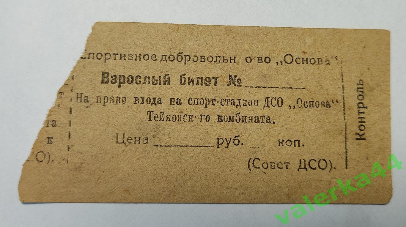 Билет ДСО Основа , г.Тейково, Иваново 1937-1946