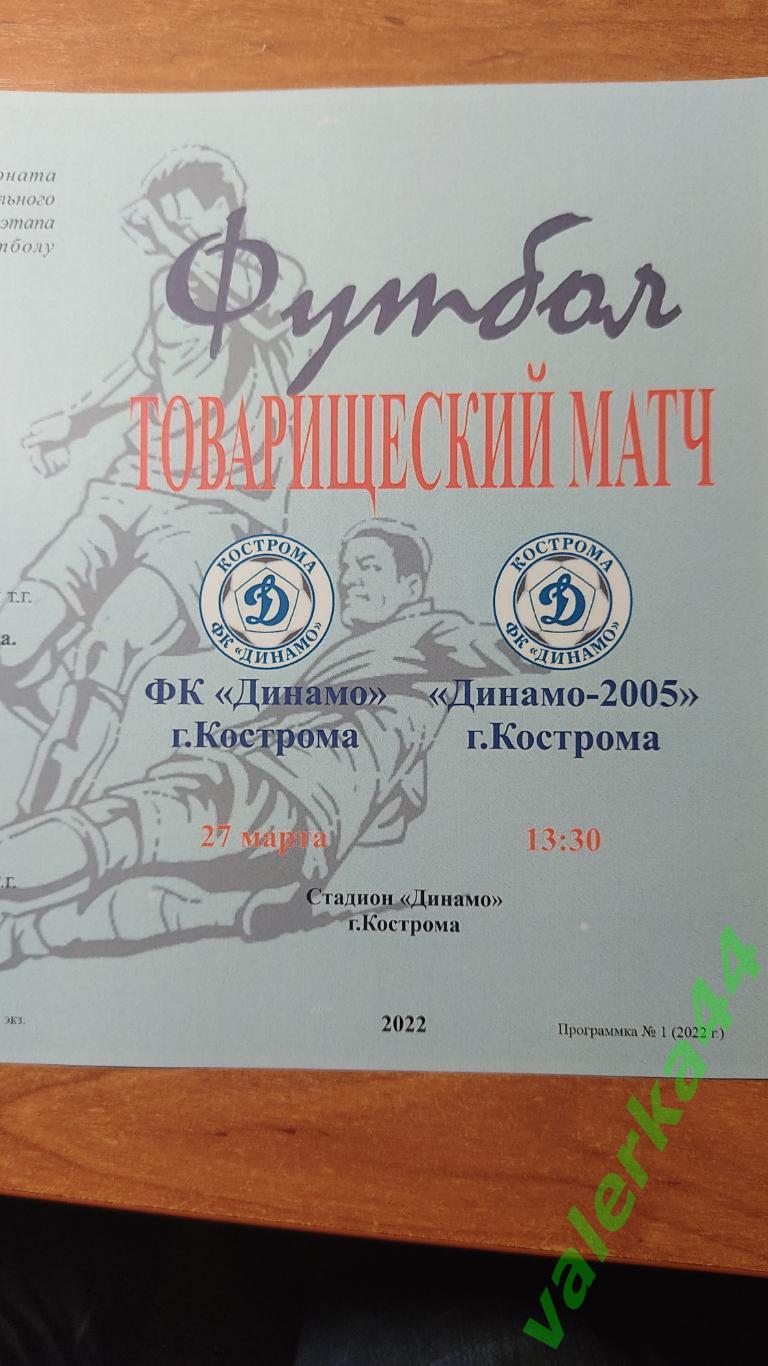 (ОК4) ФК Динамо Кострома - Динамо-2005 Кострома 27.03.2022 товарищеский матч