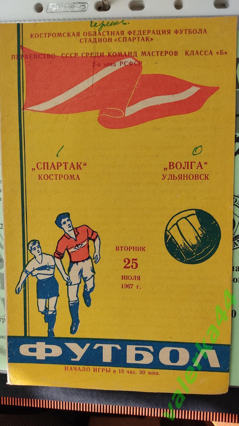 (ОК2) СПАРТАК (КОСТРОМА) - ВОЛГА (Ульяновск) 25.07.1967