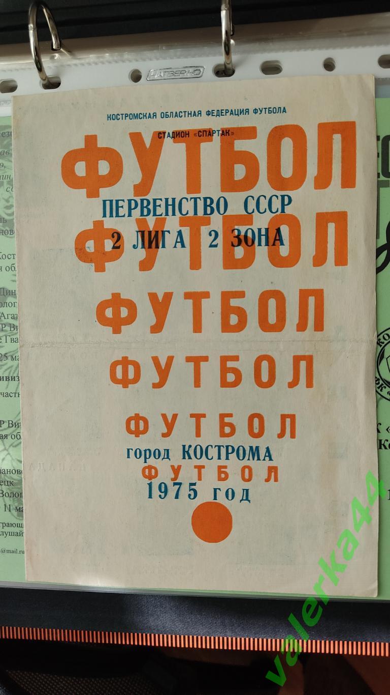 (ок2) Футбол Кострома 1975