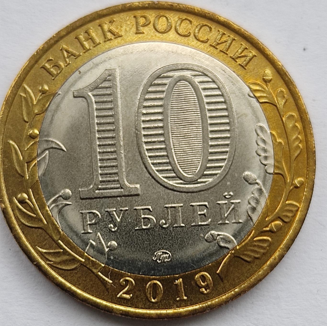 10 рублей 2019 года Костромская область 1
