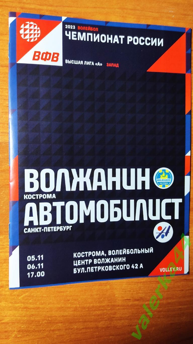 Волжанин Кострома - Автомобилист Санкт-Петербург 5.11-6.11 2022 высшая лига А